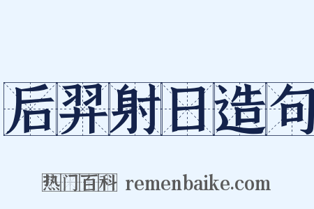 后羿射日造句是什么意思的图片